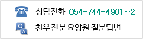 상담전화 - 054-745-4901