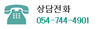 상담전화 054-745-4901