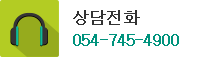 상담전화 054-745-4902